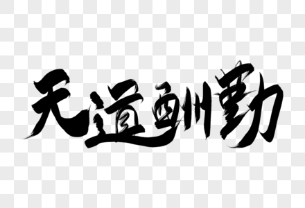 天道酬勤高考文案毛笔艺术字高清图片