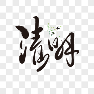 中国风清明主题字体设计图片