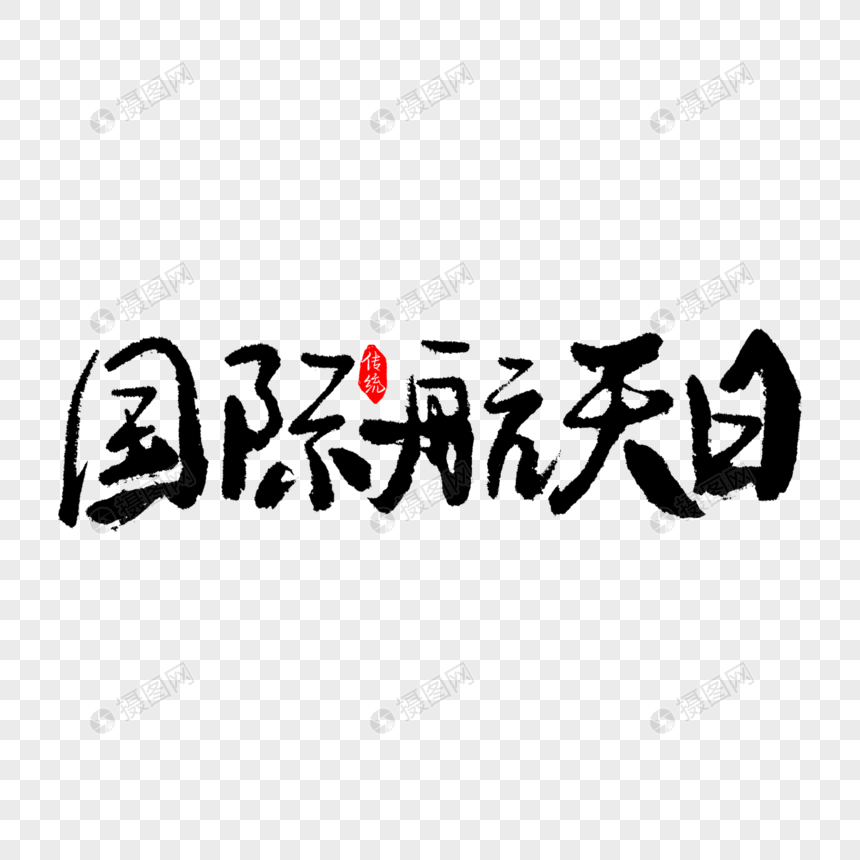 黑色手写国际航天日艺术字图片