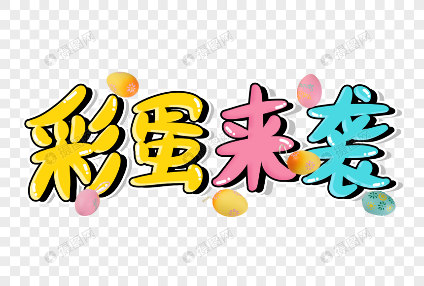 彩蛋来袭创意艺术字设计元素图片