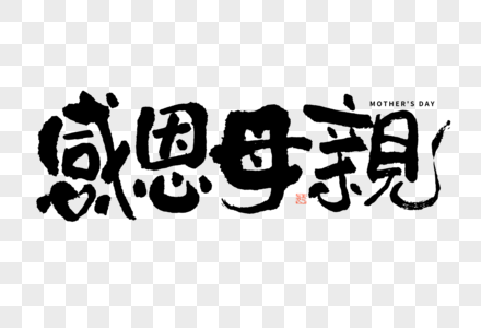 感恩母亲大气黑白毛笔书法艺术字图片素材