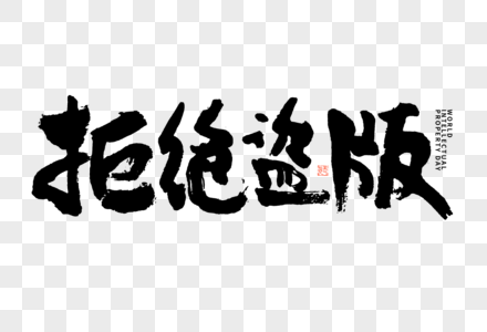 世界知识产权日拒绝盗版大气黑白毛笔书法艺术字图片