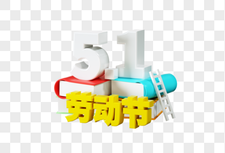 五一劳动节C4D模型高清图片