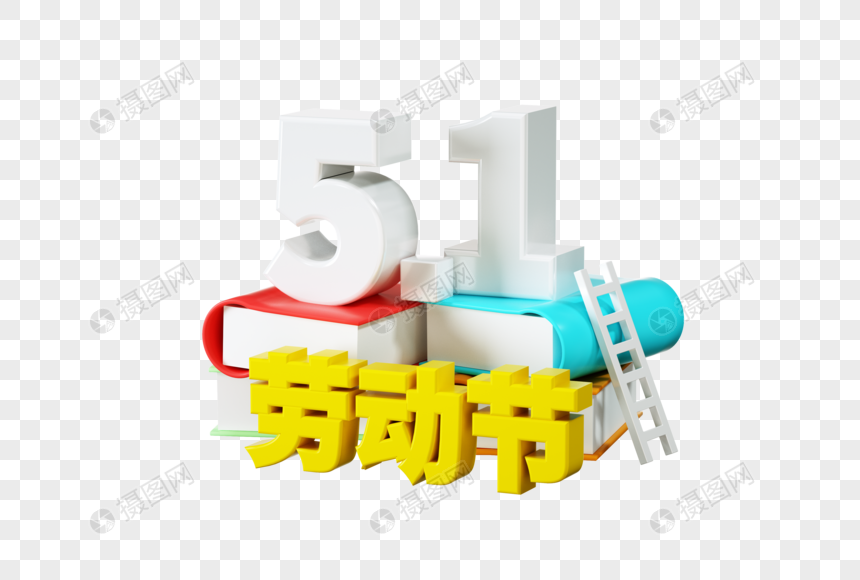 五一劳动节C4D模型图片