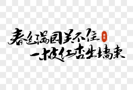 春色满园关不住一枝红杏出墙来手写毛笔字高清图片