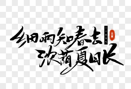 细语知春去浓荫夏日长手写毛笔字图片