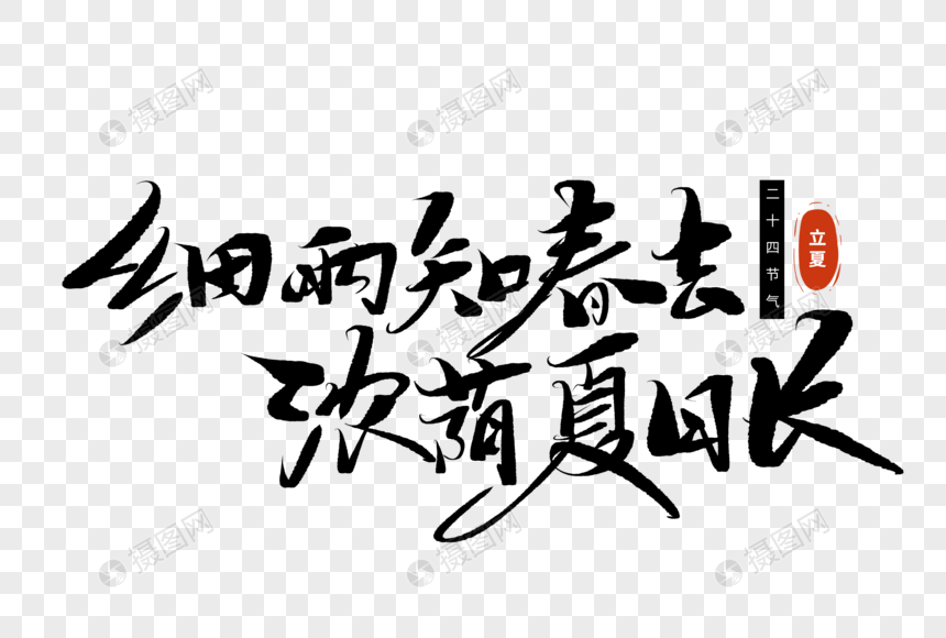 细语知春去浓荫夏日长手写毛笔字图片