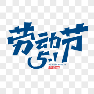 劳动节字体手写字体标签高清图片