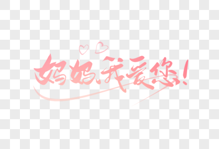 妈妈我爱您手写字图片素材