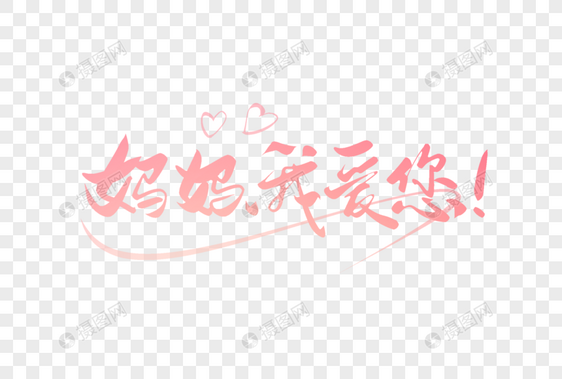 妈妈我爱您手写字图片