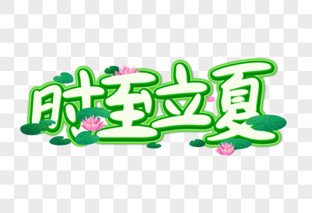 时至立夏创意艺术字设计元素高清图片