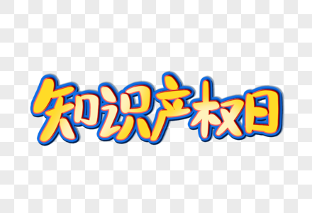 知识产权日创意艺术字设计元素图片