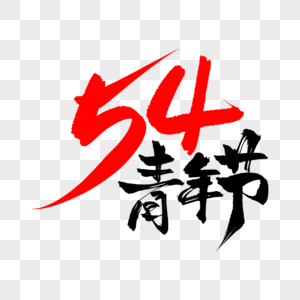 手写54青年节毛笔艺术字高清图片