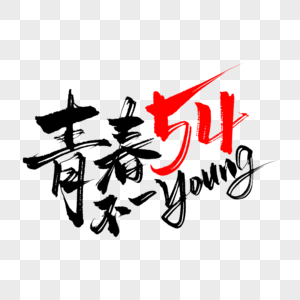 黑色手写青春不一young毛笔艺术字高清图片