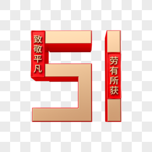 3D立体红金51劳动节艺术字图片