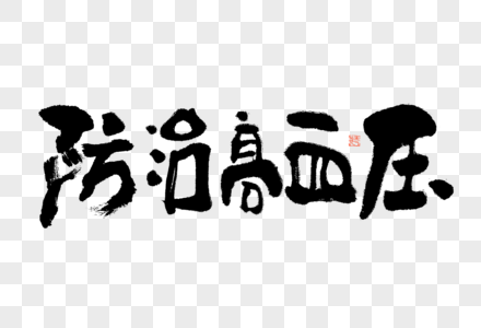 防治高血压大气黑白毛笔书法艺术字图片