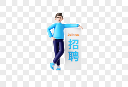 3d招聘男生图片素材