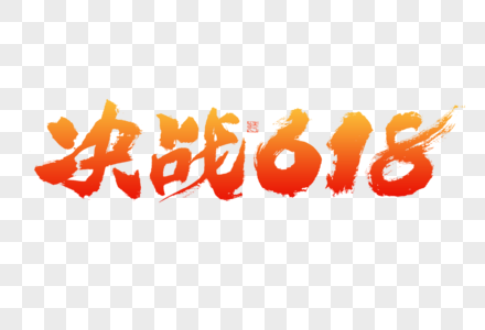 决战618红色喜庆大气毛笔书法艺术字图片素材