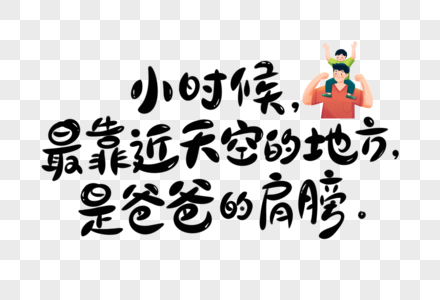 父亲节手写字寄语图片