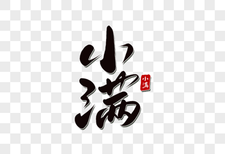 小满手写字图片