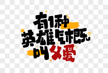 缘艺术字父亲节卡通艺术字素材