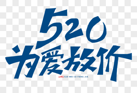 520为爱放价字体素材