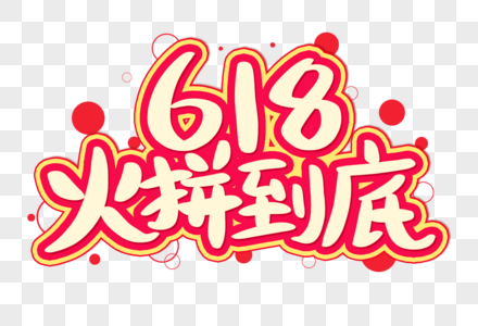 618火拼到底创意艺术字设计元素高清图片