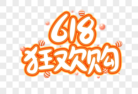 618狂欢购创意艺术字设计元素图片