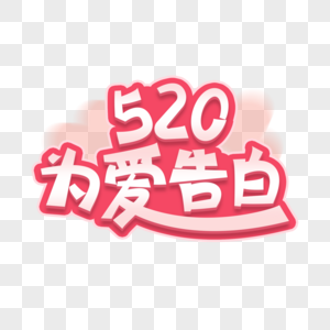 520为爱告白高清图片