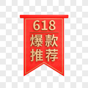 618爆款推荐3D红金促销标签图片