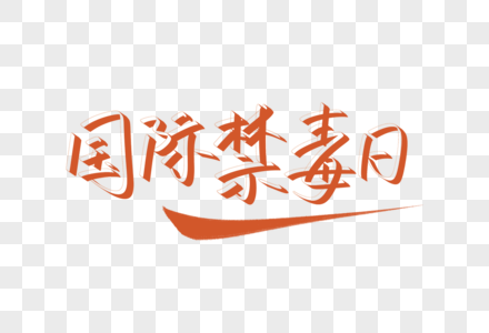 手写字节日字体国际禁毒日图片