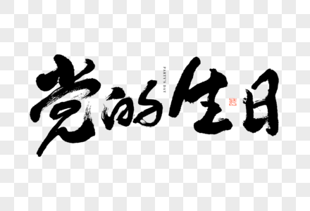 建党节党的生日大气黑白毛笔书法艺术字图片