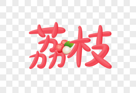 荔枝创意艺术字设计元素图片