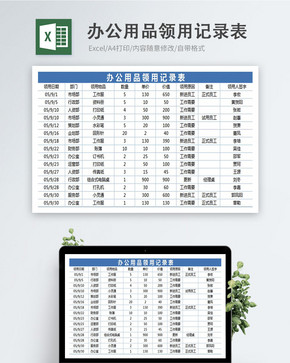 办公用品领用记录表图片