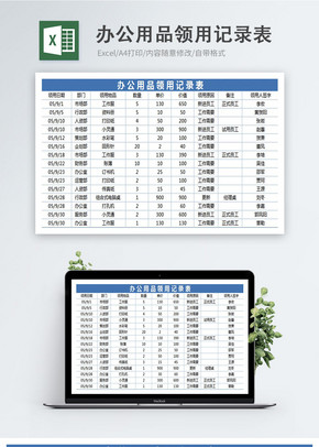 办公用品领用记录表excel文档