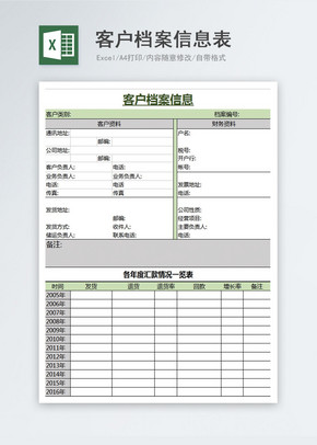 公司客户档案信息Excel模板excel文档