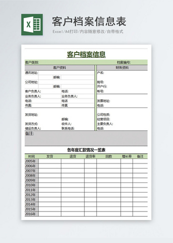 公司客户档案信息Excel模板图片