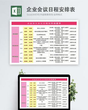 企业重大会议日程安排提醒表Excel图片