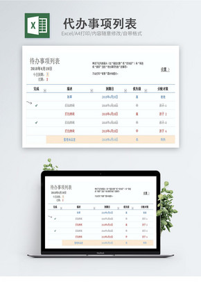 代办事项一览表格Excel表格excel文档