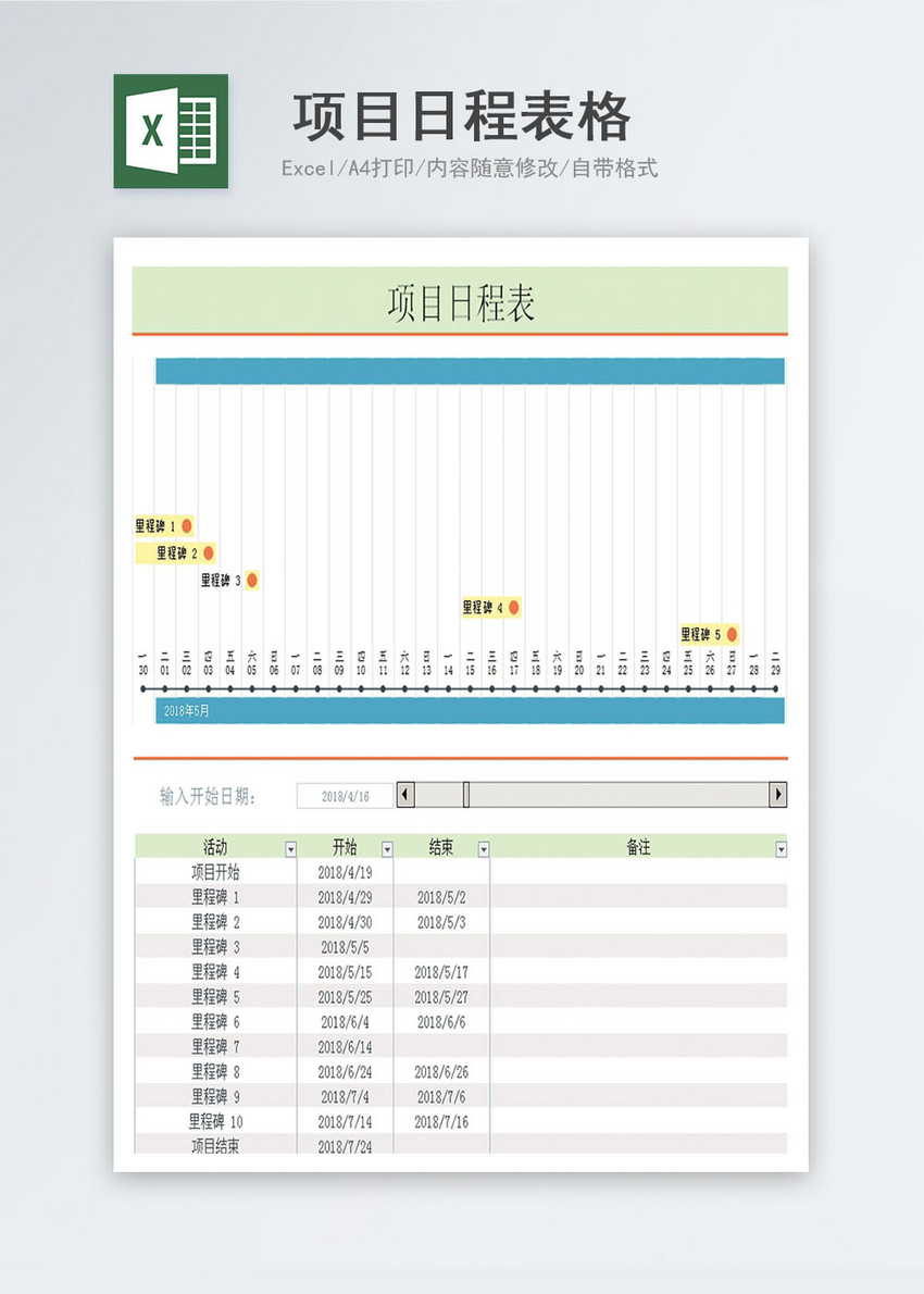 项目日程一览表格excel模版