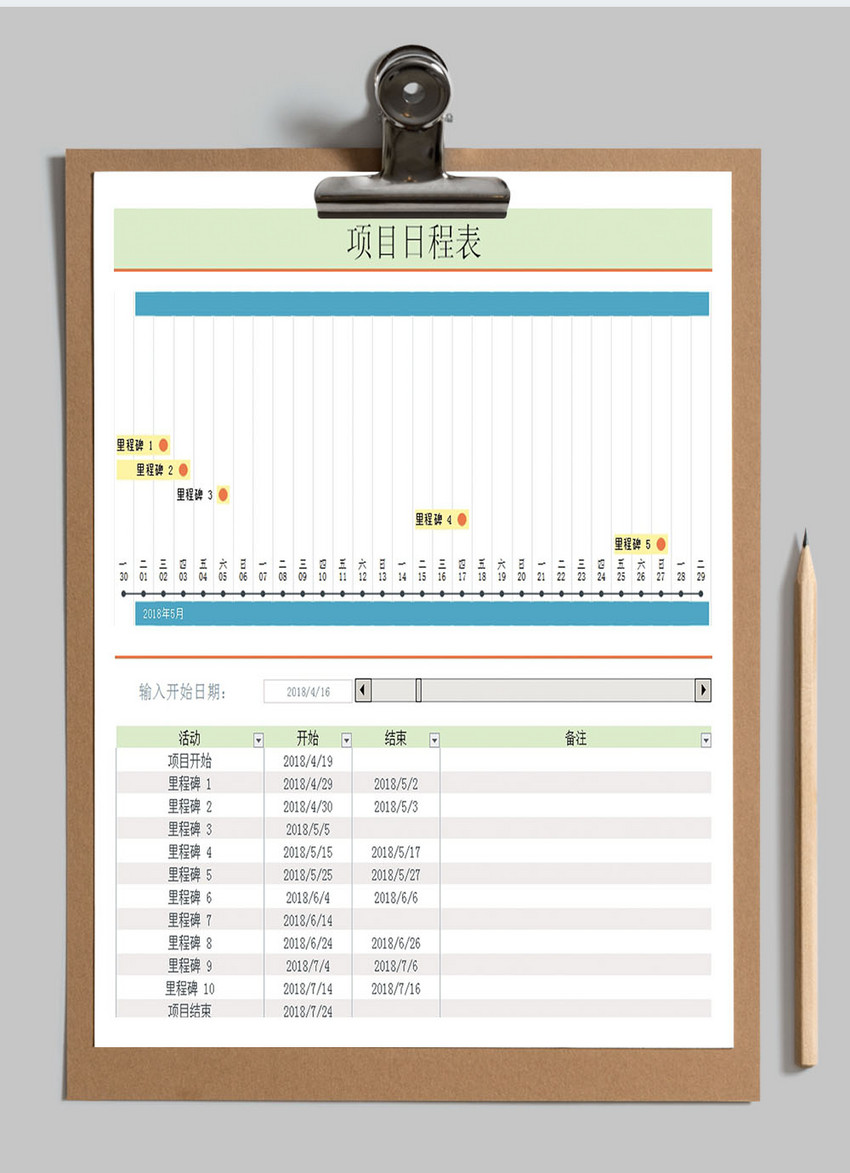 项目日程一览表格excel模版