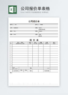 公司企业产品报价单excel文档