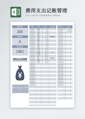 费用支出记账管理Excel模版excel文档