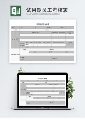 试用期员工考核Excel表excel文档