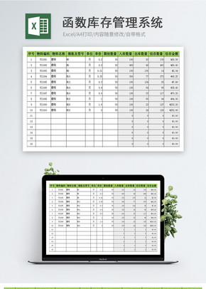 函数库存管理系统excel文档