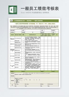 一般员工绩效考核表excel文档