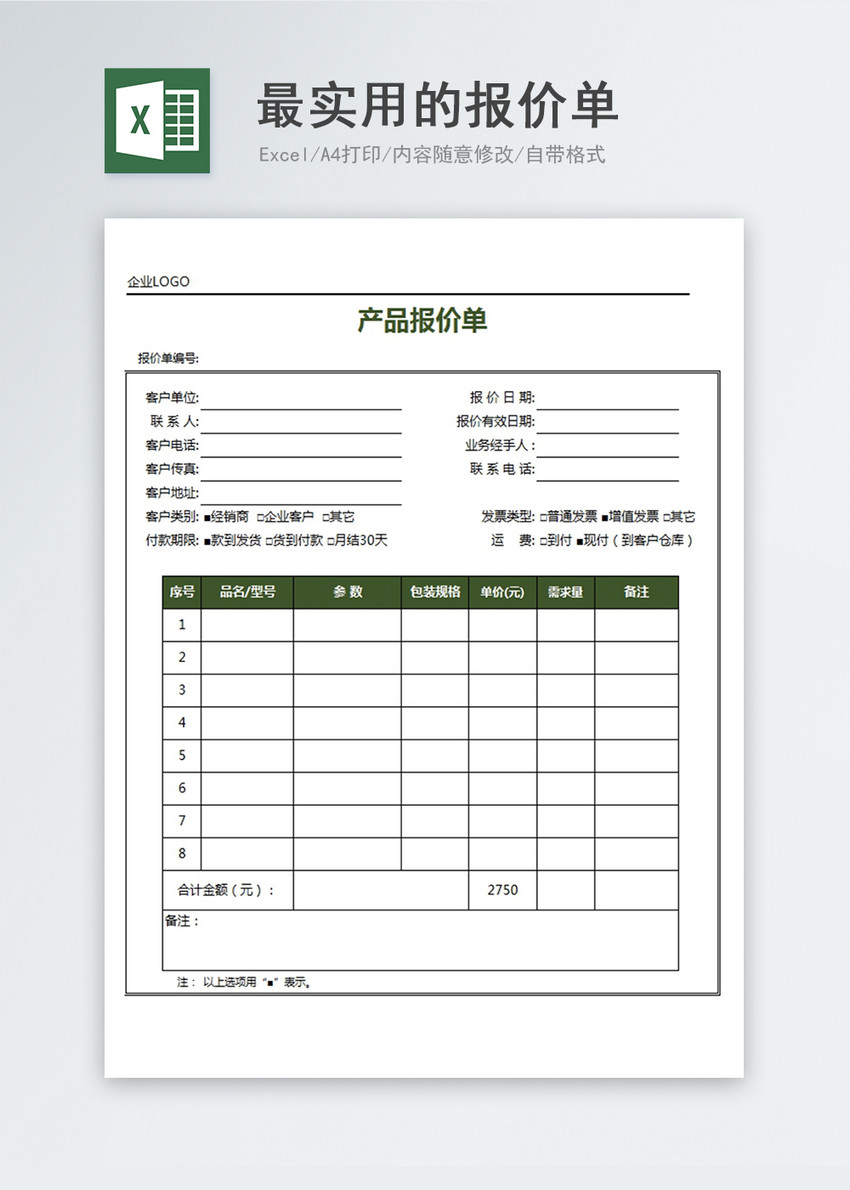 最实用的报价单excel模板