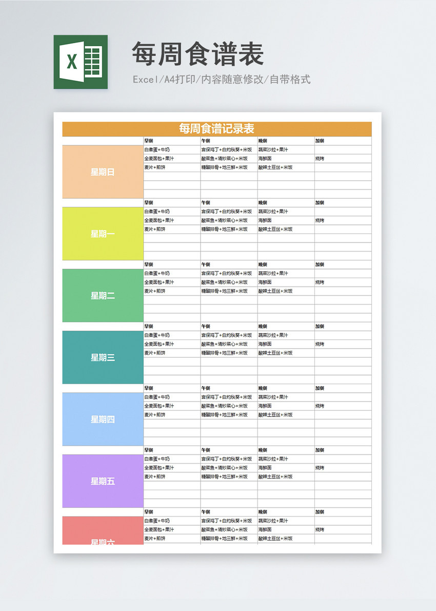 个人饮食计划每周食谱表excel表格模板