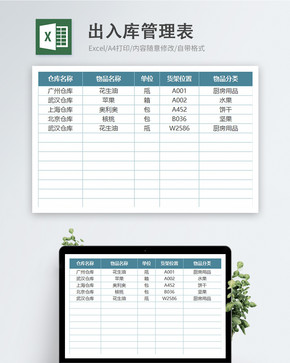 仓库出入库表格图片素材_免费下载_xlsx图片格