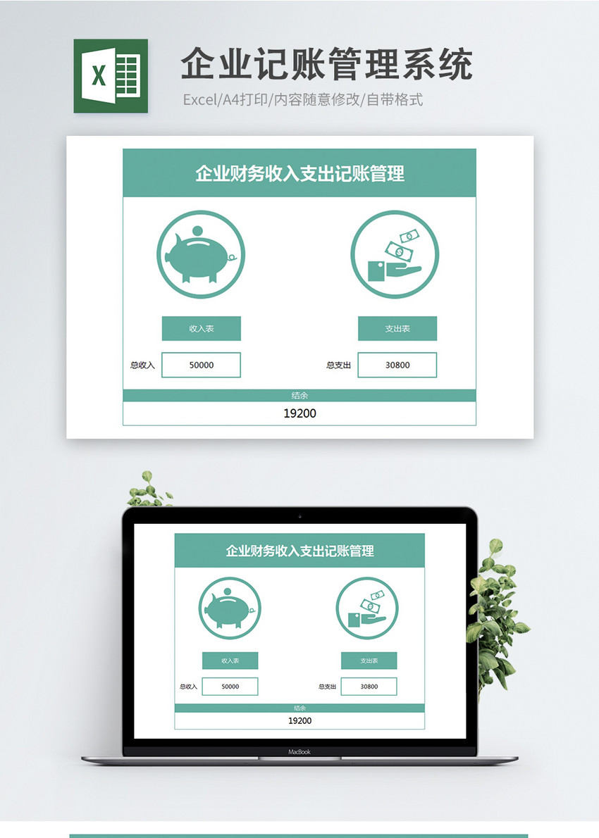 财务收入支出记账管理系统Excel模板